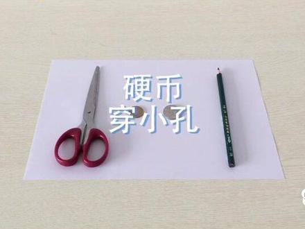 #科学小实验 #动手能力培养 #小实验大道理 #科学育儿 #亲子手工 @DOU+小助手 @抖音小助手 硬币穿小孔