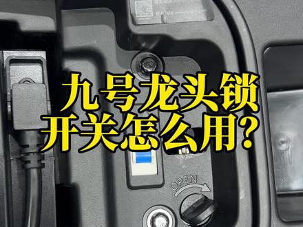 九号电动车龙头锁怎么设置?有不懂的电动车小知识评论区留言吧#九号电动 #九号真智能 #性价比高的电动车推荐 #同城好店推荐 #电动车 @抖音小助手 @DOU+小助手