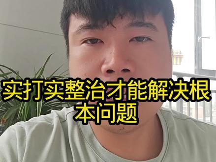 别只喊安全口号,实打实整治才能解决根本问题#市场监管 #农产品安全 #百姓心声#泡药杨梅