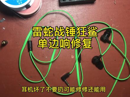 战锤狂鲨单边响修复