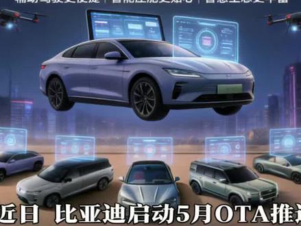 比亚迪5月OTA升级来袭 多项行业首发功能上线#比亚迪#比亚迪OTA