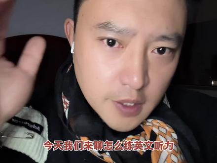 怎么样来练习英文听力 要练习英文听力:1,找到适合自己水平的听力资料。2,每天要复盘自己抓不住的英文句子。3,把听不懂的句子听熟后打散重组再听,直到完全清楚再继续。
#创作人计划 #干货分享 #英语 #英语听力 #雅思听力