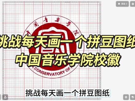挑战每天画一个拼豆图纸,今天画的是中国音乐学院校徽
#中国音乐学院 #校徽 #拼豆 #拼豆图纸 #抖音第0届拼豆大赛