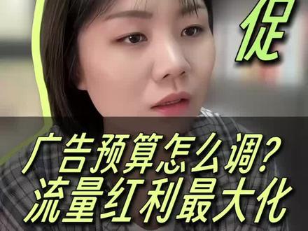 大促的时候,最怕高峰期预算不够用,低谷期还在烧,我试过的笨方法:用分时调价和动态竞价处理还有点用。#亚马逊广告 #亚马逊 #亚马逊广告 #亚马逊运营 #跨境人Mandy