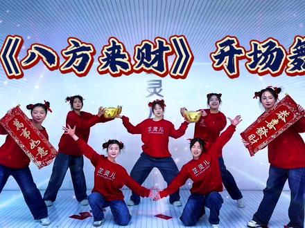 来财来财财从四面八方来八方来财舞蹈完整版队形版年会舞蹈成品舞 八方来财分解动作一步一步教学年会舞蹈2026最火舞蹈搞笑舞蹈多人组合3-5分钟团体舞蹈队形编排燃炸全场简单易学带动全场气氛的舞蹈节奏感十足简单又比较嗨的开场舞#年会来财舞提前练起来 #来财来财财从四面八方来 #八方来财舞蹈 #年会舞蹈 #开场舞