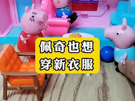 佩奇也想穿新衣服!#儿童玩具故事 #小猪佩奇 #玩具