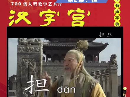 旦字家族第2集:担#抖来涨知识 #幼儿园 #汉字 #学前教育