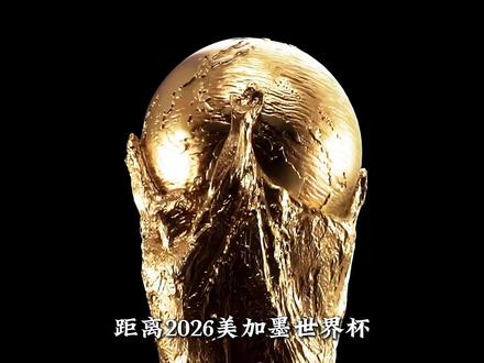 世界杯转播权陷入僵局 #2026美加墨世界杯 #世界杯转播权 #天价转播 #足坛拾遗