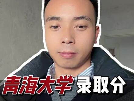 ✅青海大学录取分低至384家长如何抉择#青海大学录取最低分#青海高考志愿填报 #专业选择#青海大学 #知识分享主播