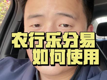 农行乐分易怎么使用#知识分享内容太过真实 #从业避坑指南 #信息差的重要性