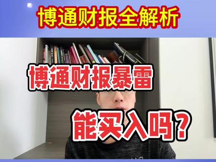 揭秘博通财报内幕,能否买入?机会还是陷阱?#博通#美股#美股分析#财报分析#理财