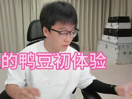 陈泽的鸭豆初体验@陈泽-(尾数之王只玩尾数) #陈泽 #陈泽二创大赛 @黑白-