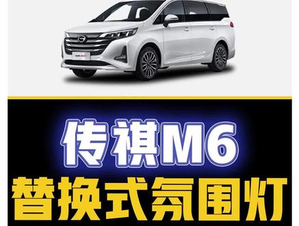 #dou是好车 #氛围灯 #传祺 M6加装替换式氛围灯,你心动了吗?评论区留言告诉我~#车智连