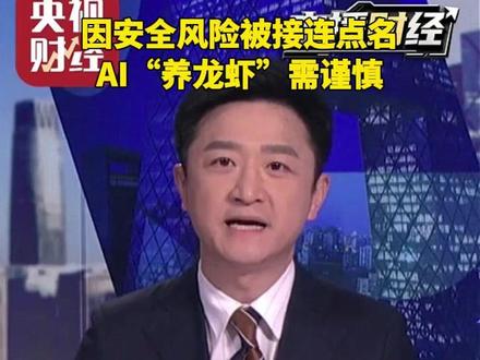 因安全风险被接连点名 AI“养龙虾”需谨慎