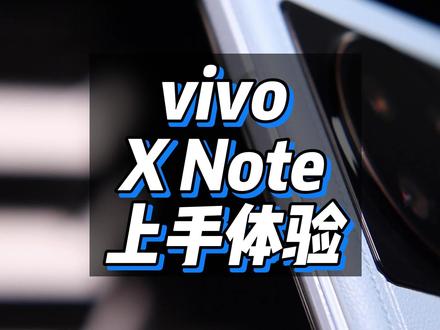 vivo X Note 首发上手,少啰嗦,看东西 #vivoxfold #vivoxnote #我的星辰大海 #手机 #手机推荐 #vivo #国产折叠屏哪家强