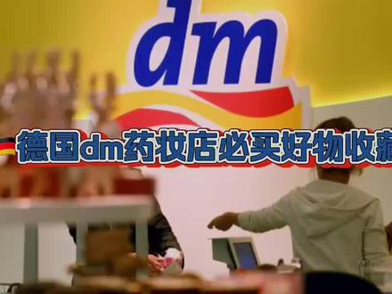 🇩🇪德国dm药妆店必卖平价好物收藏版
威锋
1973年成立的dm是是德国营业额最大的药妆零售商,同时也是欧洲最大的药妆店。逛一趟dm从洗头洗澡护肤到宠物用品、家清用品,家里的方方面面都能买齐了。
那这么多产品中哪些才是真的物美价廉,最值得买的呢?小编今天就为大家带来dm精选好物推荐~
今天先整理一部分平时用的清单面膜没有整理全有机会单独整理推荐给大家先来胶囊整理
Balea绿茶眼部紧致抗皱精华胶囊规格:1ml * 7粒适用于:任何肤质,尤其是干性及敏感肌成分:含维他命E和绿茶精华功效:常使用将减少黑眼圈,眼部皱纹干纹和眼袋
Balea海藻补水保湿精华胶囊规格:1ml * 7粒适用于:任何肤质,尤其是干性及缺水干燥肌肤者成分:绿藻,橄榄油,多种维生素功效:强效补水保湿,平复细纹,滋润肌肤
BaleaQ10紧致抗皱精华胶囊规格:1ml * 7粒适用于:熟龄肌肤,尤其开始出现细纹者成分:Q10精华,人参提取物功效:抗皱紧致,淡化细纹,延缓衰老
Balea维他命抗衰老活力精华胶囊规格:1ml * 7粒适用于:熟龄肌肤!!!! 成分:皂树提取物,坚果油,维生素E功效:减少皱纹,增加弹性,长效保湿Balea双倍玻尿酸超强补水“钢铁侠”面膜强推适用于:任何肤质,不含酒精,敏感肌可以用
成分:海藻精华,玻尿酸功效:深层保湿补水,淡化细纹。
维生素C精华焕肤,早上用C,晚上用A。
雪本诗面膜&Balea面膜,全部都是涂抹式面膜功效我就不细讲啦雪本诗和Balea的面膜太多啦我拍的只是最近在用的个人对雪本诗巧克力面膜的情有独钟就是清洗的时候一定要洗干净。还有Balea滚珠水凝保湿眼霜,可以抚平细小干纹,有效阻止黑眼圈的生成,缓解眼部的疲劳和干燥!
热门产品Balea玻尿酸保湿补水精华安瓶,必须入!!别问我为什么!
DAS无糖多种维生素泡腾片,适用于所有人群,包括孕产妇,2岁以上儿童。成人每日一片,儿童每日半片。可以选择温水,白开水,矿泉水,不要用热水哦!会破坏泡腾片中的营养!
Compeed防磨脚膏,绝对是防磨脚神器,穿高跟鞋磨脚的宝宝一定要入一个!
施华蔻的小支护发素,很适合旅行呀!一管用不完,把盖子反过来扣上,很方便!还有dm的小枕头发膜,各种味道不同功效,也是很方便!
发膜也不错,口服生发滋养保健品,再也不担心秀发脱落了。
牙龈出血发炎的牙膏也很灵#德国生活#德国药妆@抖音小