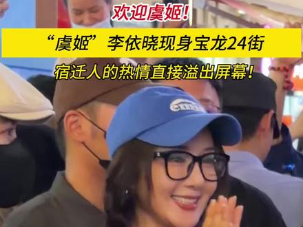 欢迎虞姬!“虞姬”李依晓现身宝龙24街,宿迁人的热情直接溢出屏幕 #虞姬归故里 #看苏超游宿迁 #发现宿城美 #遇见醉美宿迁 #爱在骆马湖 @DOU+小助手