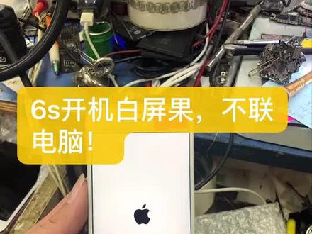 iPhone6s 开机白苹果 不联电脑修复