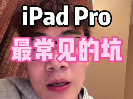 iPad Pro最常见的几个坑 今天一条视频告诉你们 一定要认真看完#iPadpro知识#iPadPro避坑#ipad使用小技巧 #高性价比平板推荐