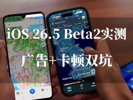 iOS 26.5 Beta2实测翻车,广告+卡顿双坑,不建议更新!#数码科技 #ios26.5 #ios更新 #苹果系统更新 #上热门