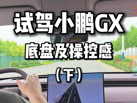 试驾小鹏GX(下)底盘和操纵感到底能有多丝滑!!#小鹏GX #小鹏新车 #小鹏GX价格