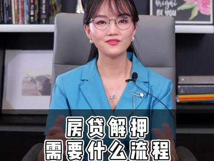 房贷解押需要什么流程#银行贷款