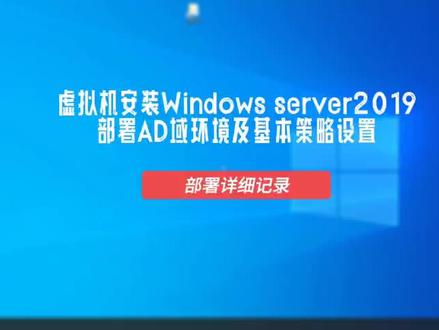 Windows server 部署AD域环境及基本策略设置#电脑知识 #域控制器 #教程
