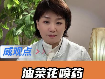 喷农药还是不能过于任性#威观点 #广电V光 #理性看待油菜花打“药”纷争