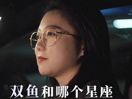 双鱼和哪个星座最般配呢? #双鱼座 #星座配对 @DOU+小助手