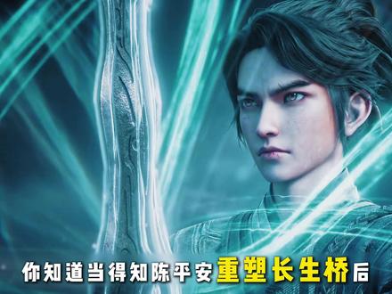 剑来:得知陈平安重塑长生桥,众人有何反应? #剑来 #陈平安 #长生桥 #碧霄洞主