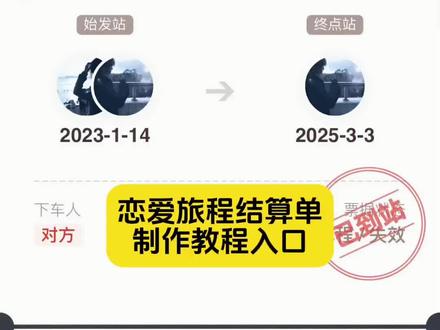恋爱旅程结算单制作教程来了,恋爱旅程结算单制作入口,恋爱旅程结算单,恋爱旅程结算单制作方法,恋爱旅程,恋爱结算#恋爱旅程结算单 #恋爱旅程 #恋爱旅程结算单教程 #恋爱日记 #结算单