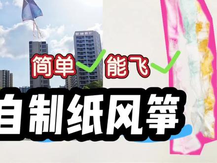 有纸和线,就可以做能飞的风筝。 #真实生活分享计划 #风筝 #自制风筝 #六一儿童节 #手工
