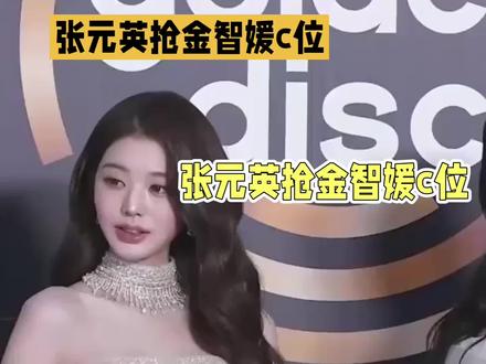 张元英抢金智媛C位,红毯争艳谁更胜一筹✌️