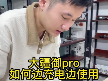 大疆御pro如何边充电边使用#大疆御pro#大疆无人机#无人机教学#无人机测评#无人机航拍