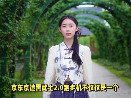 京东京造黑武士2.0跑步机看这1条视频就够了,最新猛料揭秘