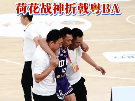 荷花战神高宇锋为什么受伤?你怎么判? #荷花战神#高宇锋#争议判罚#违体犯规#粤BA