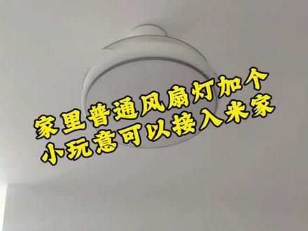 家里普通风扇灯可以自己DIY接入米家用小爱同学控 #小米 #米家 #米家智能 #接入米家 #公牛风扇灯