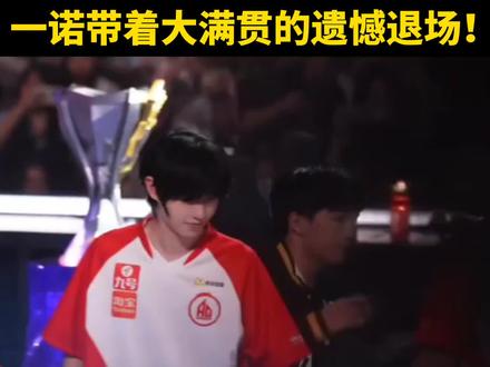 泪目!一诺带着大满贯的遗憾退场,亚军的离场总让人唏嘘#2026王者荣耀挑战者杯 #王者荣耀#成都AG超玩会#重庆狼队#一诺@DOU+小助手