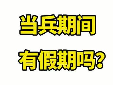 当兵期间有假期吗?@抖音小助手 #兵 #大学生 #新兵 #假期 #兵哥哥