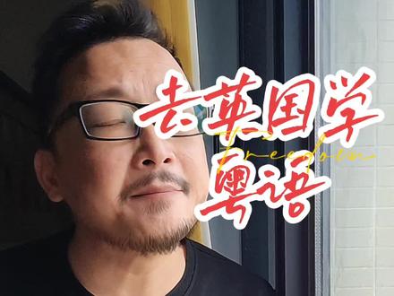 留学生跑去英国学粤语,这操作你咋看#万万没想到#涨知识 #vlog十亿流量扶持计划