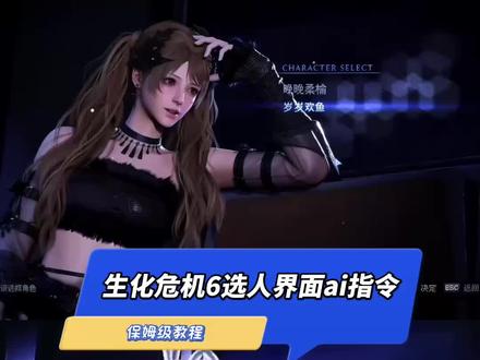 生化危机6选人界面教程 #生化危机6选人界面教程 #小云雀AI #小云雀爆款马上成片 #小云雀seedance #芯有云雀创作飞跃 生化危机6选人界面ai制作方法