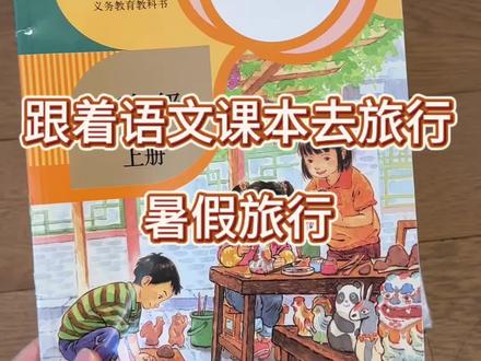 暑假旅游你们都准备去哪里呀? #暑假旅游 #跟着语文课本去旅行