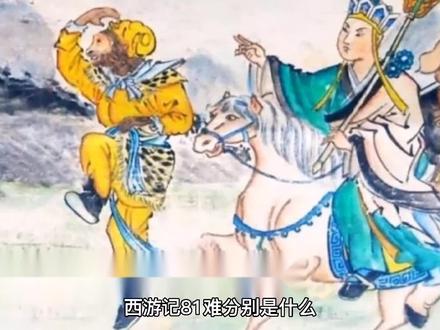 西游记81难