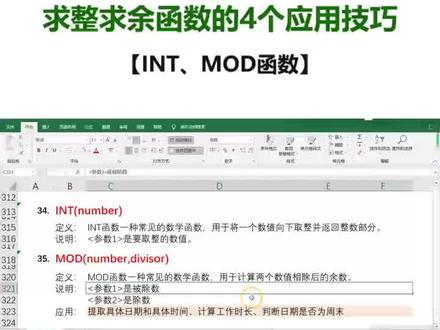 Excel函数:INT和MOD函数,每天要用的求整求余函数小技巧❗️
#office办公技巧 #办公技巧 #excel技巧 #干货分享 #excel函数