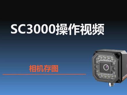 #工业自动化 #机器视觉 #智能相机 #海康智能相机 海康机器人 SC3000存图操作之相机存图