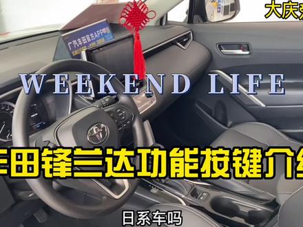 丰田锋兰达车辆功能按键介绍!省得看说明书吧