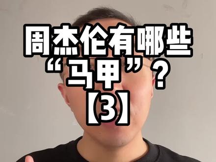 除了陈少荣,周杰伦还有哪些“马甲”?周杰伦化名为谁写过歌? #周杰伦 #陈少荣 #周杰伦新歌 #狸叔脱口秀 #杜德伟 #游艾迪