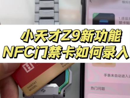 小天才Z9新功能NFC门禁卡如何录入,不会操作的宝贝打开视频学习起来呦#小天才电话手表Z9#六一儿童节礼物 #你真是个小天才