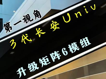 非常帅气的车型 三代 长安 UNI V,可惜灯光效果太差了,今天来升级性价比超高的套餐,立盯的 6 矩阵, 升级后实现 6 近 12 远,一起欣赏一下升级全过程吧。#长安汽车 #univ #车灯升级 #立盯 #夜间行车安全