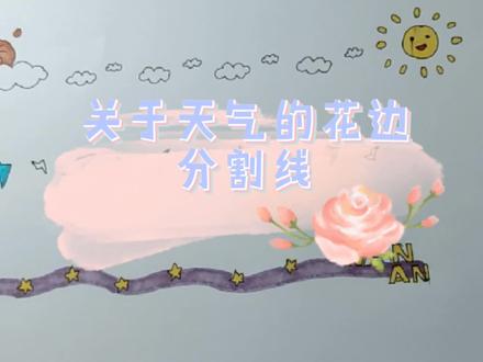 关于天气的花边分割线 日月星辰 手抄报素材